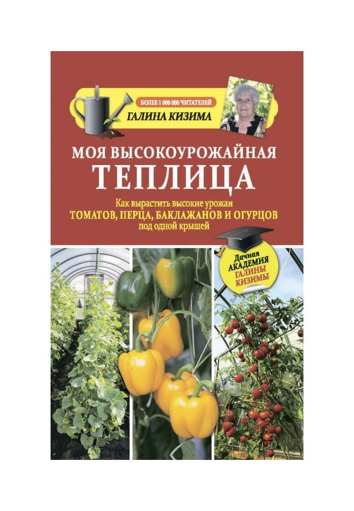 Book My high-yield hothouse. How to grow the high harvests of tomatoes, pepper, egg-plants and cucumbers under one roof