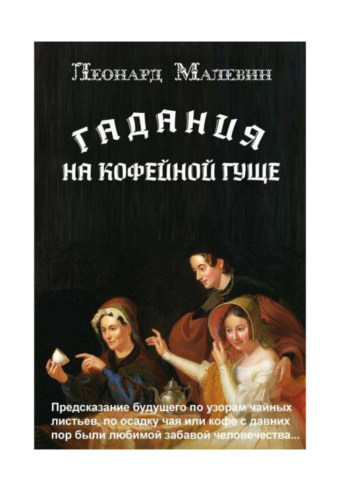 Книга Ворожіння на кавовій гущі