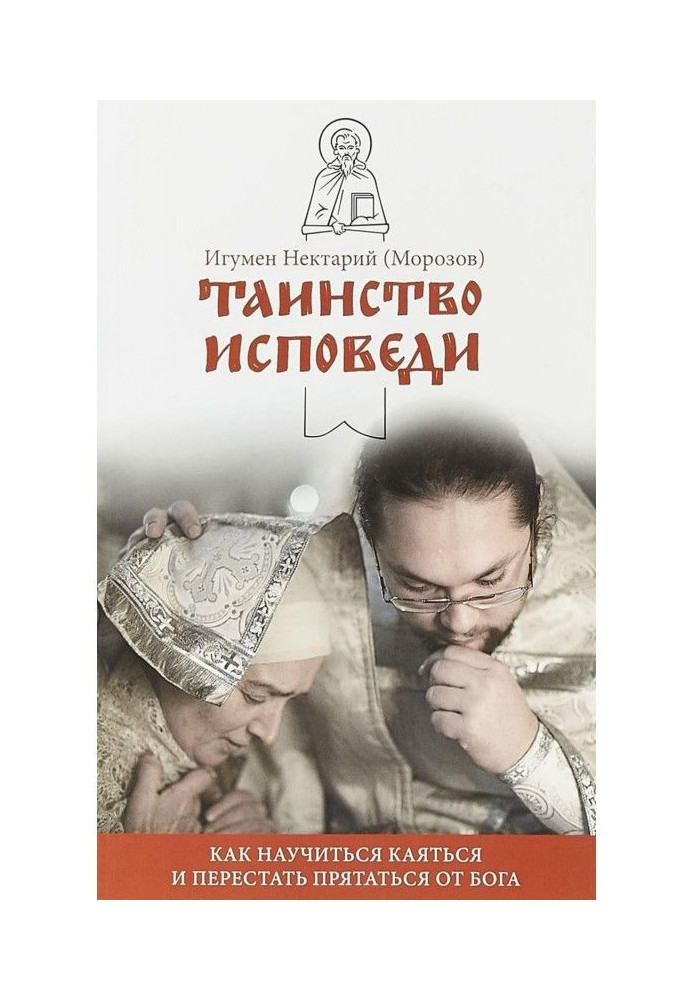 Книга Таинство Исповеди. Как научиться каяться и перестать прятаться от Бога