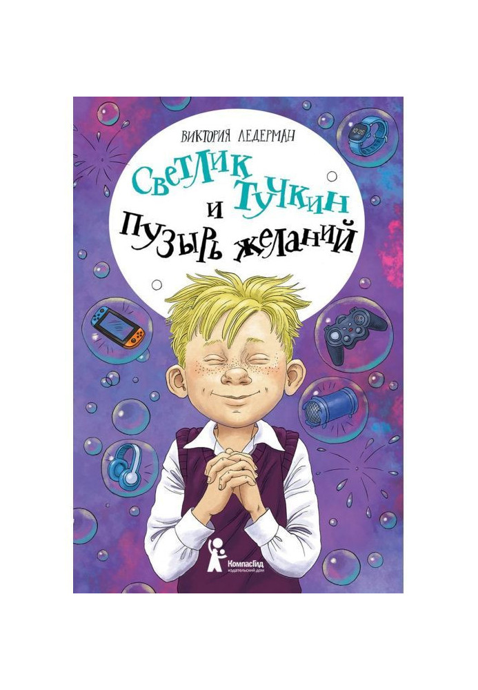 Книга Светлик Тучкин и Пузырь желаний