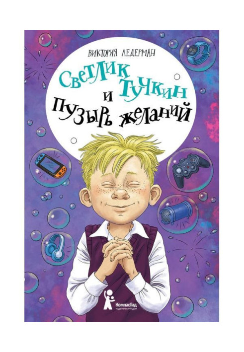 Книга Светлик Тучкин и Пузырь желаний