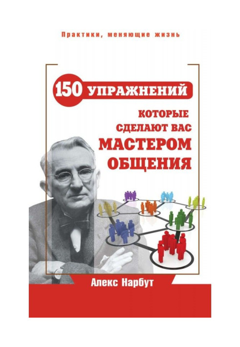 Книга Карнеги: 150 вправ, які зроблять вас майстром спілкування