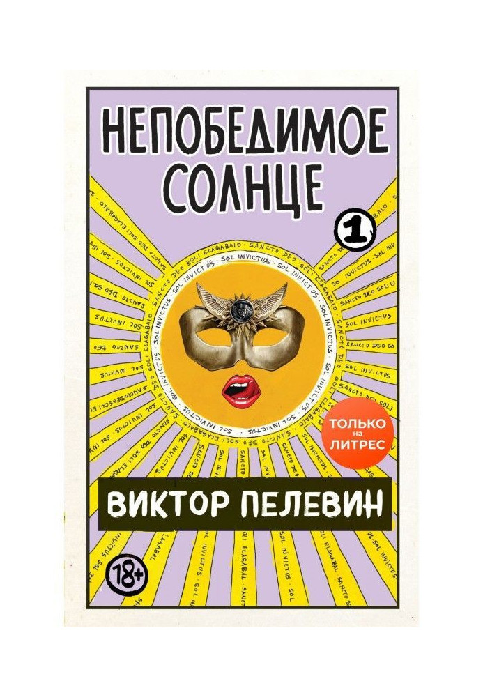 Книга Непереможне сонце. Книга 1