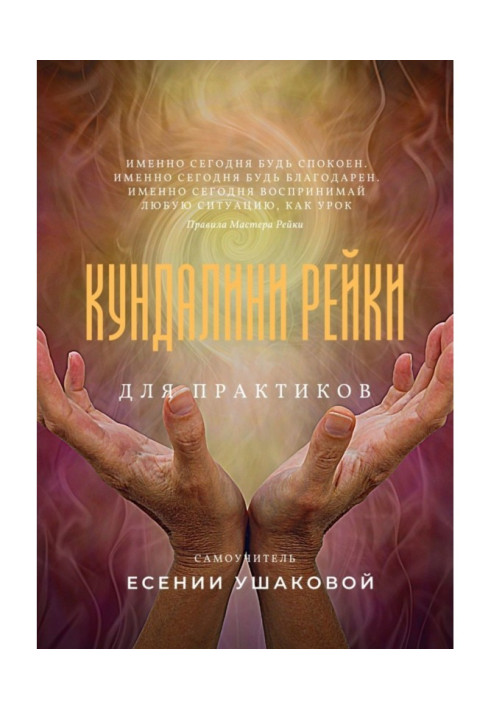 Книга Кундалини Рейки для практиков