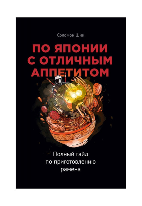 Книга По Японії з чудовим апетитом. Повний гайд із приготування рамена