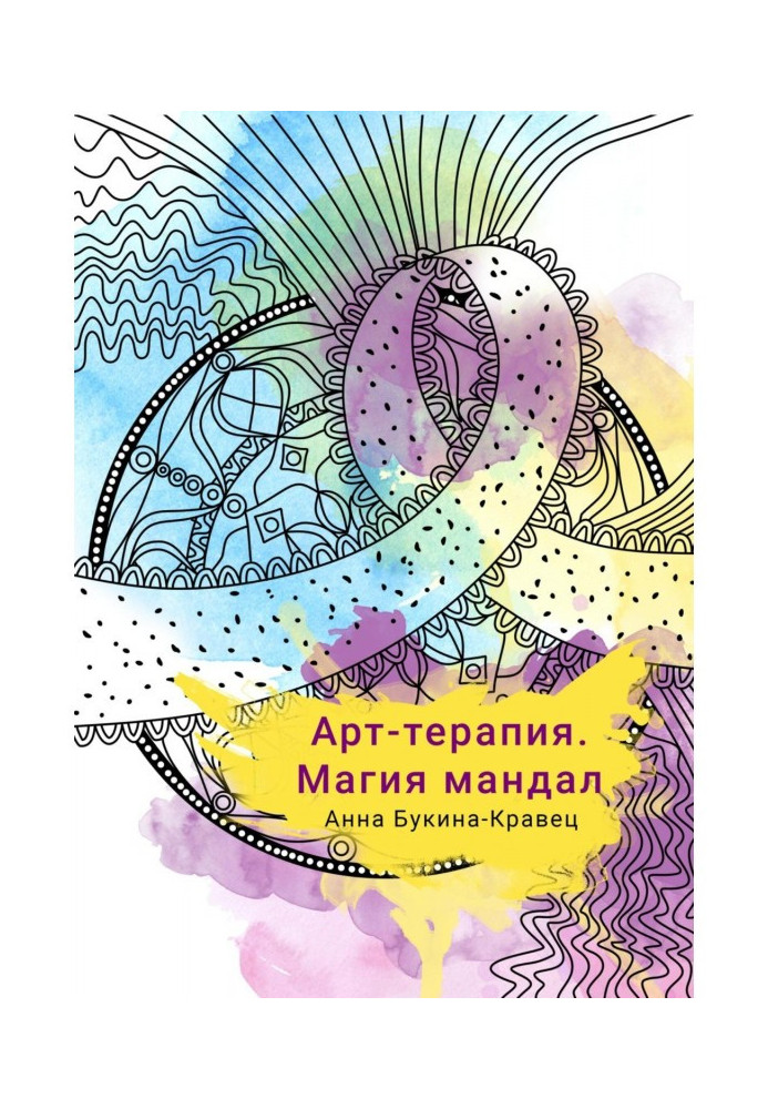 Книга Арт-терапия. Магия мандал