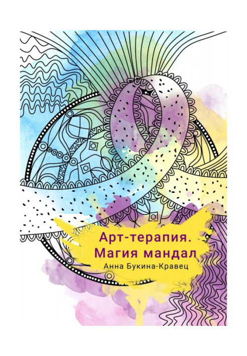 Книга Арт-терапия. Магия мандал