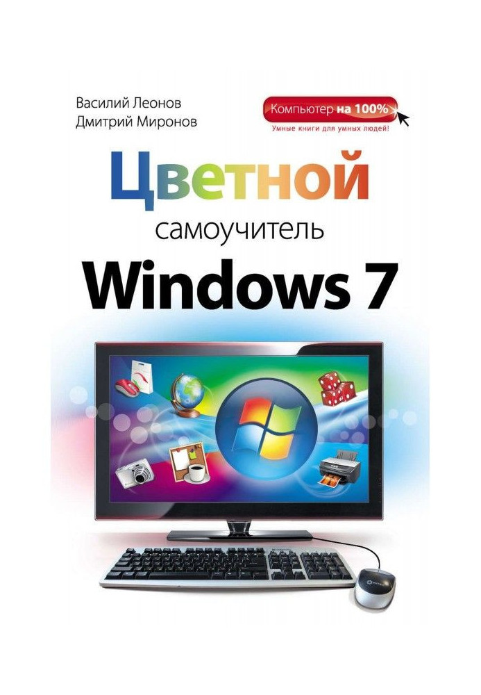 Книга Цветной самоучитель Windows 7