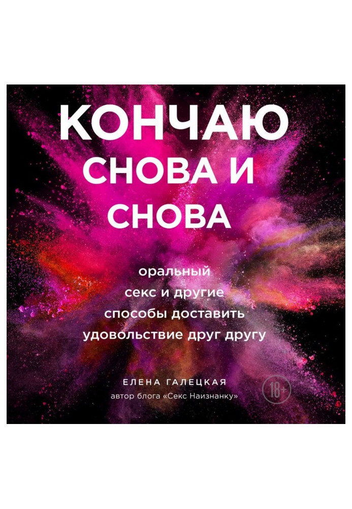 Книга Кінчаю знову і знову. Оральний секс і інші способи принести один одному задоволення