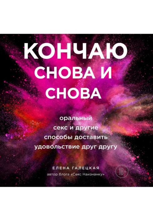 Книга Кінчаю знову і знову. Оральний секс і інші способи принести один одному задоволення