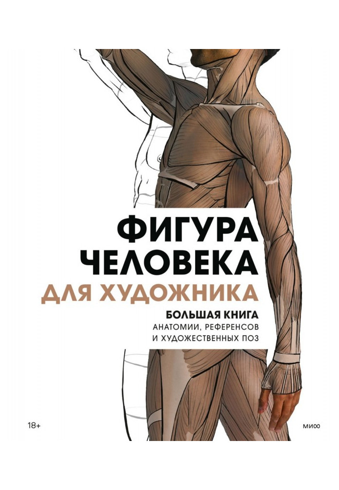 Book The figure of a man for the artist. Big book of anatomy, references and artistic poses