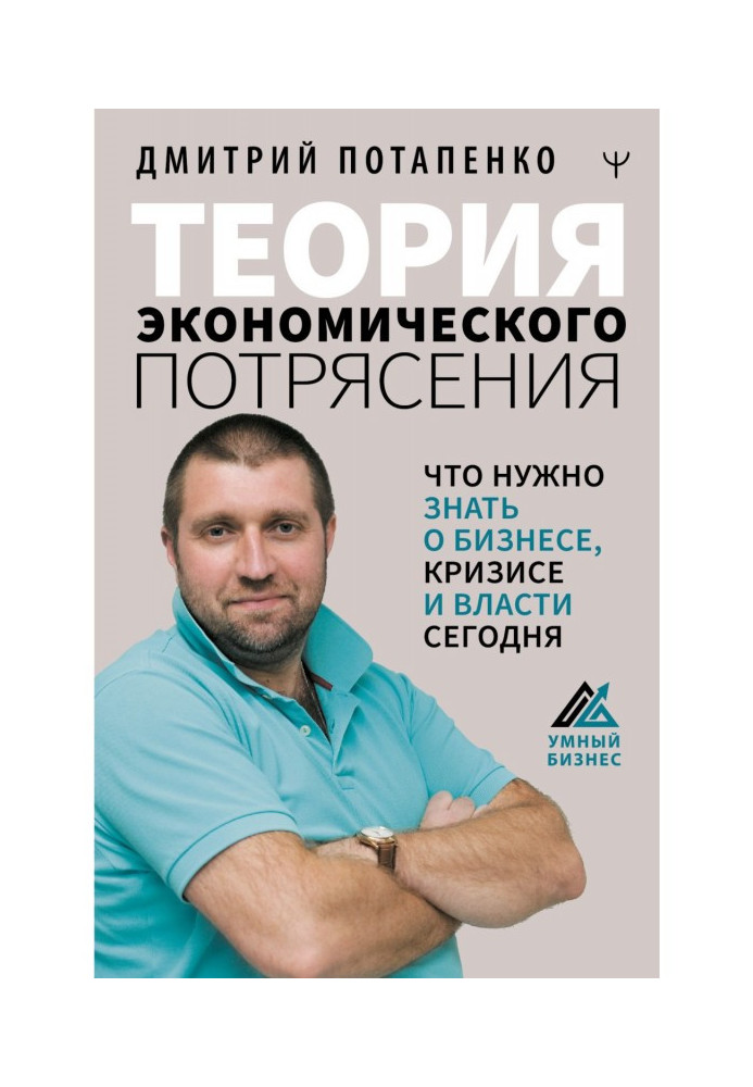 Книга Теорія економічного потрясіння. Що потрібно знати про бізнес, кризу та владу сьогодні