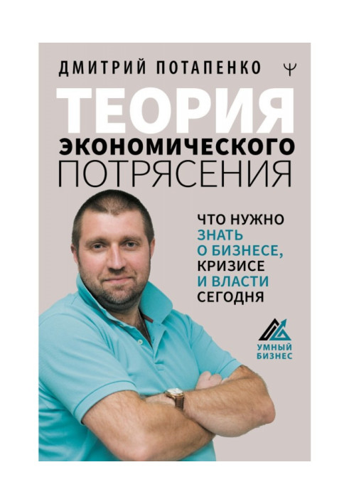 Книга Теорія економічного потрясіння. Що потрібно знати про бізнес, кризу та владу сьогодні
