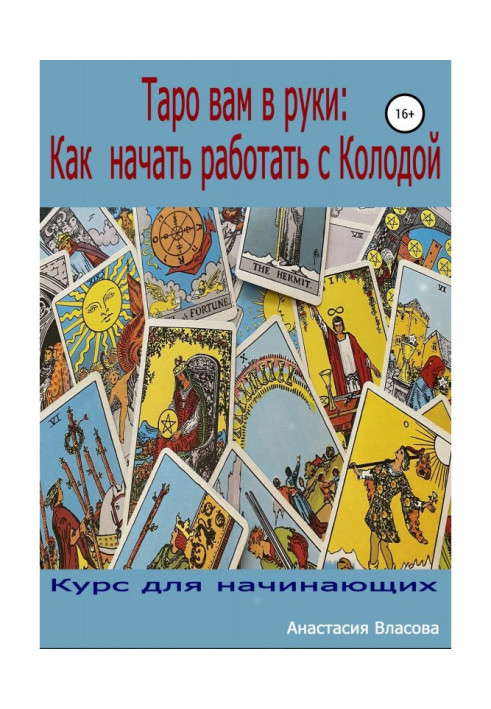Книга Таро вам в руки: как начать работать с колодой