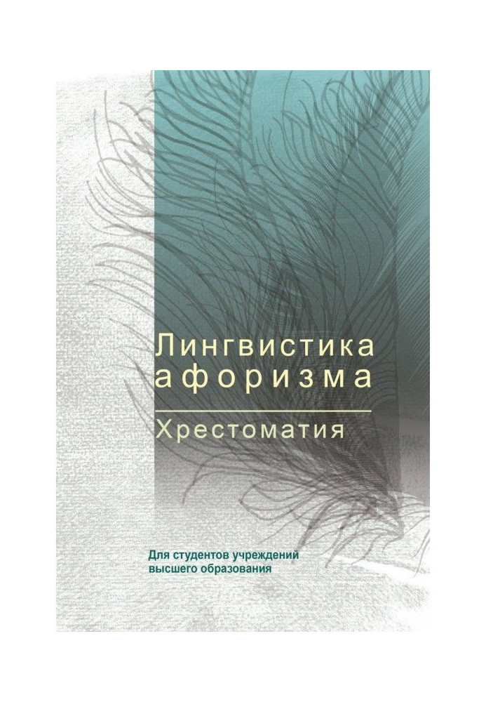 Book Linguistics of aphorism. Reading-book