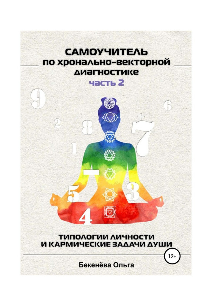 Книга Самоучитель по хронально-векторной диагностике. Часть 2. Типологии личности и кармические задачи души