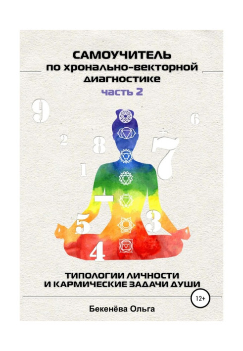 Книга Самоучитель по хронально-векторной диагностике. Часть 2. Типологии личности и кармические задачи души
