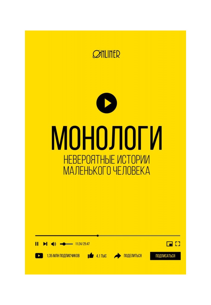 Книга Монологи. Неймовірні історії маленької людини
