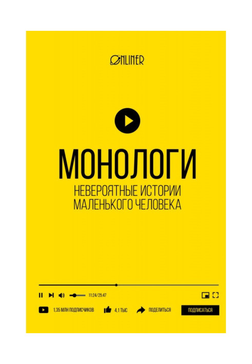 Книга Монологи. Невероятные истории маленького человека