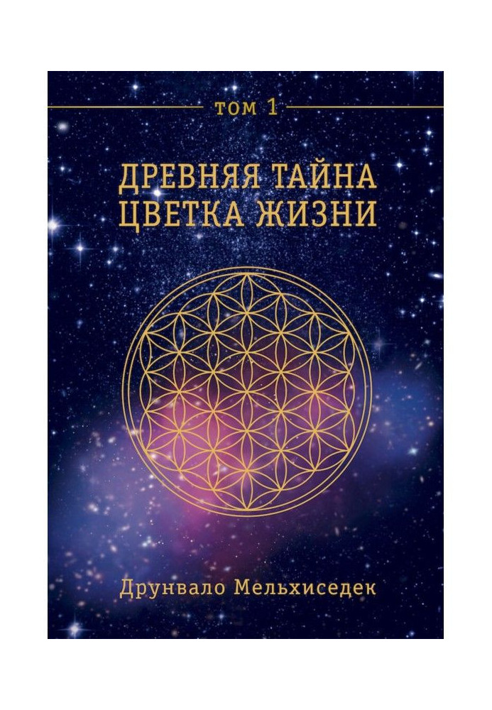 Book Ancient Secret of Flower of Life. Tom 1