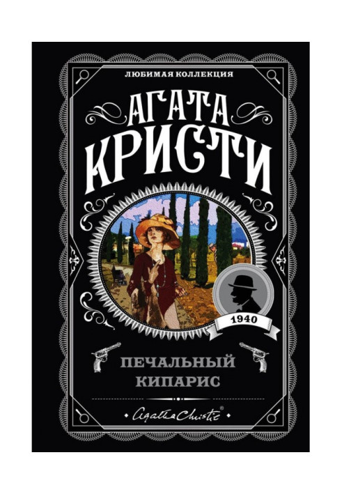 Книга Сумний кипарис