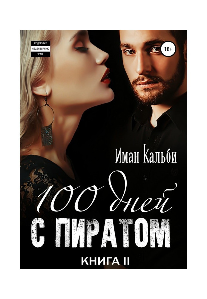 Book One hundred days with a pirate. Book second