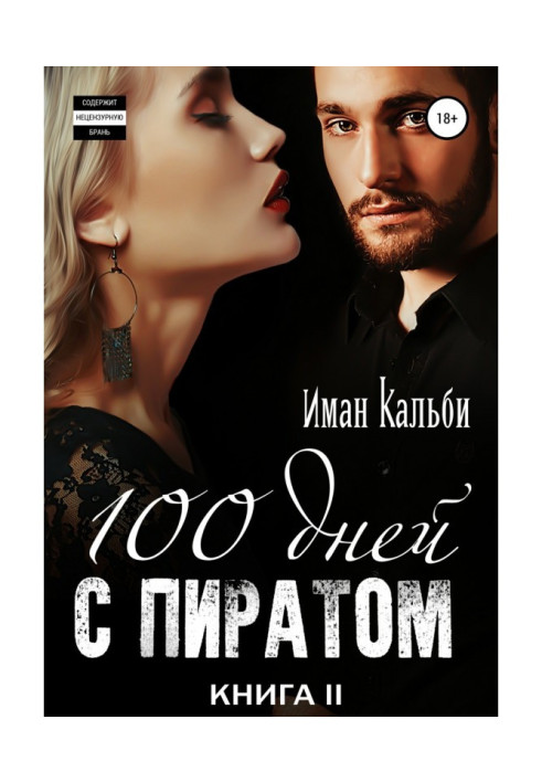 Book One hundred days with a pirate. Book second