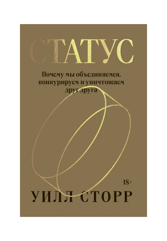 Книга Статус. Почему мы объединяемся, конкурируем и уничтожаем друг друга