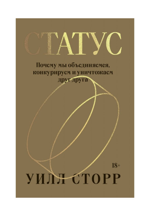 Книга Статус. Почему мы объединяемся, конкурируем и уничтожаем друг друга