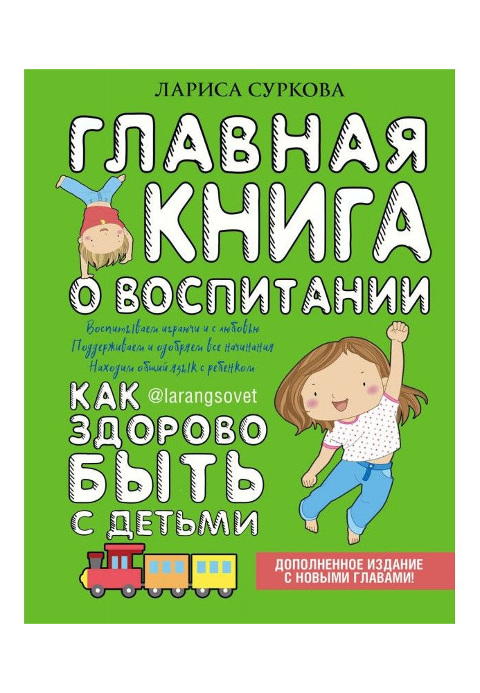 Книга Головна книга про виховання. Як здорово бути з дітьми