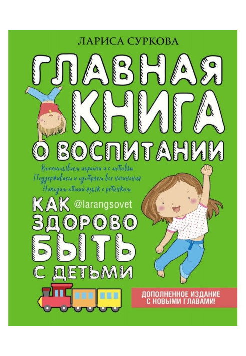 Книга Головна книга про виховання. Як здорово бути з дітьми