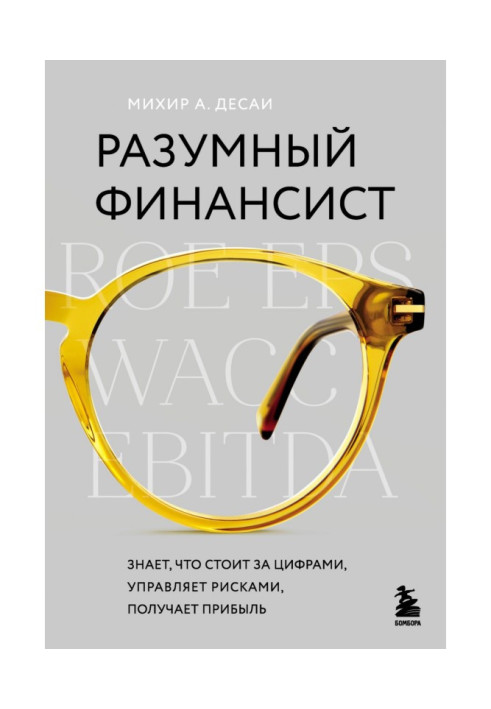 Book Smart financier. Knows what is behind the numbers, manages risks, makes a profit