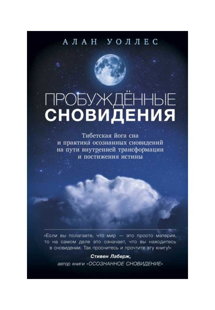 Книга Пробуждённые сновидений: тибетская йога сна и практика осознанных сновидений на пути внутренней трансформации и ...