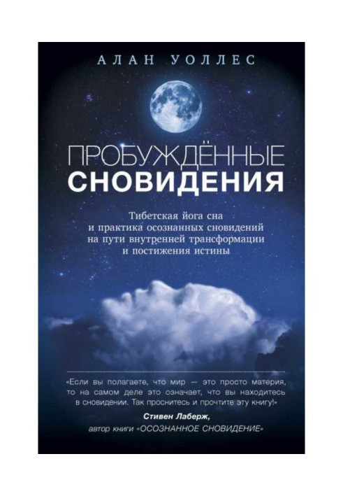 Книга Пробуждённые сновидений: тибетская йога сна и практика осознанных сновидений на пути внутренней трансформации и ...