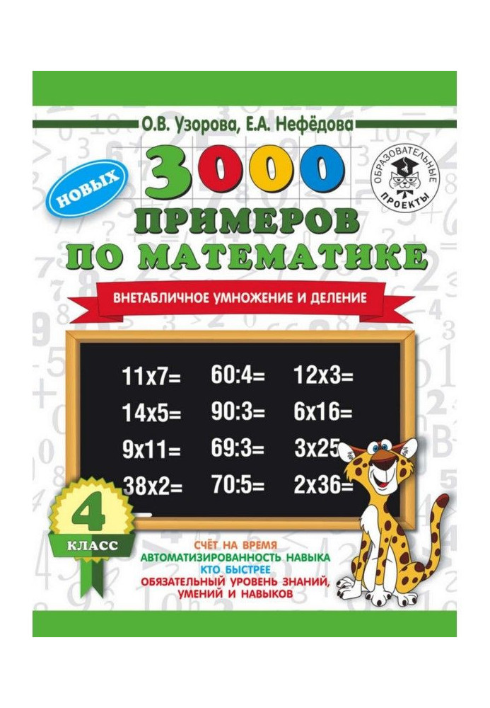 Book 3000 new examples on mathematics. 4 class. Extratabular increase and division