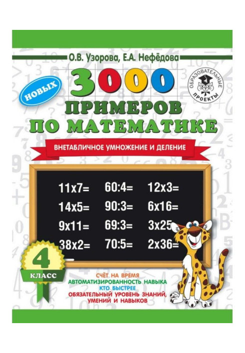 Book 3000 new examples on mathematics. 4 class. Extratabular increase and division