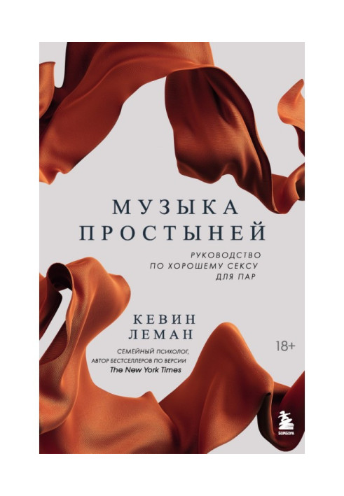 Книга Музыка простыней. Руководство по хорошему сексу для пар
