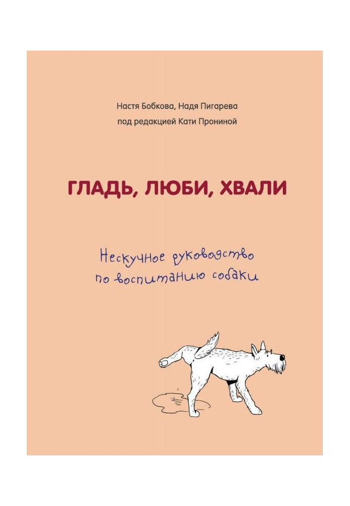 Book Smooth surface, love, praise. Unboring guidance on education of dog