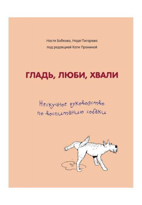 Book Smooth surface, love, praise. Unboring guidance on education of dog