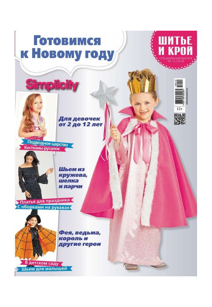 Book Stylishness: Sewing and cutting out. Спецвыпуск №12/2018. We prepare to New Year