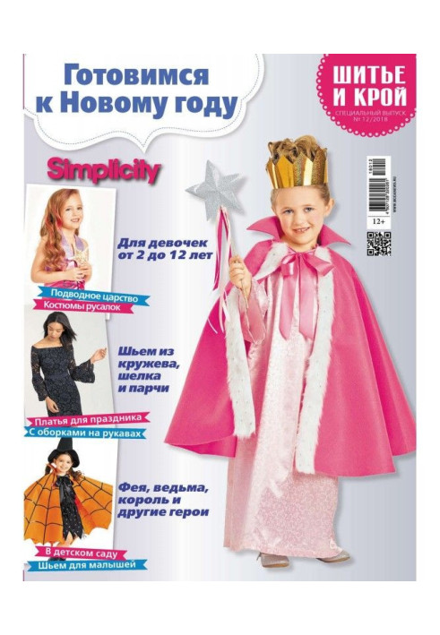 Book Stylishness: Sewing and cutting out. Спецвыпуск №12/2018. We prepare to New Year