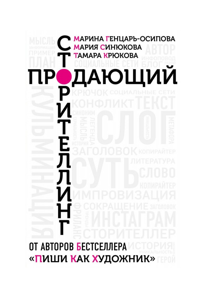 Книга Продає сторітлінг. Як створювати чіпляючі тексти