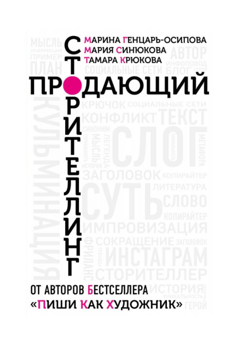Книга Продає сторітлінг. Як створювати чіпляючі тексти