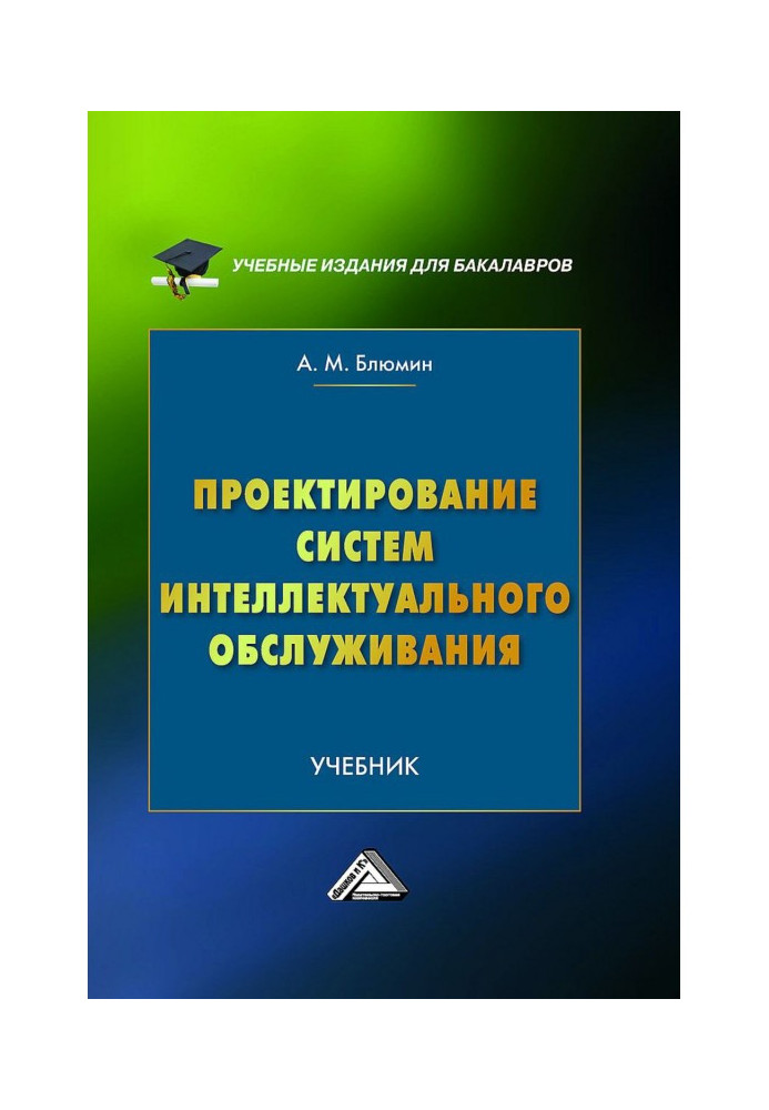 Книга Проектування систем інтелектуального обслуговування