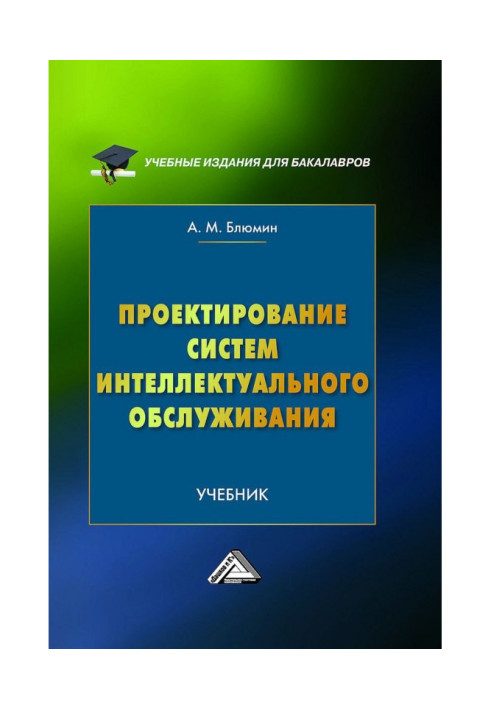 Книга Проектування систем інтелектуального обслуговування