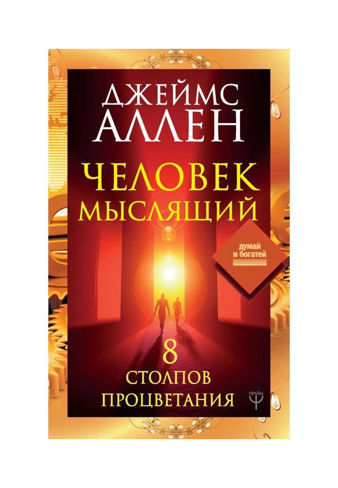 Книга Человек мыслящий. 8 столпов процветания