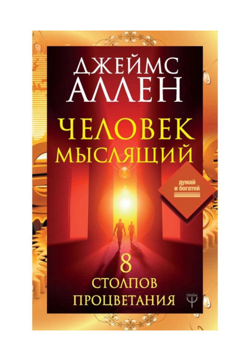 Книга Человек мыслящий. 8 столпов процветания