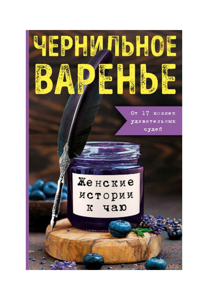 Книга Чорнильне варення. Жіночі історії до чаю