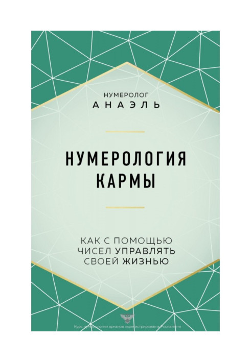 Книга Нумерологія карми. Як за допомогою чисел керувати своїм життям