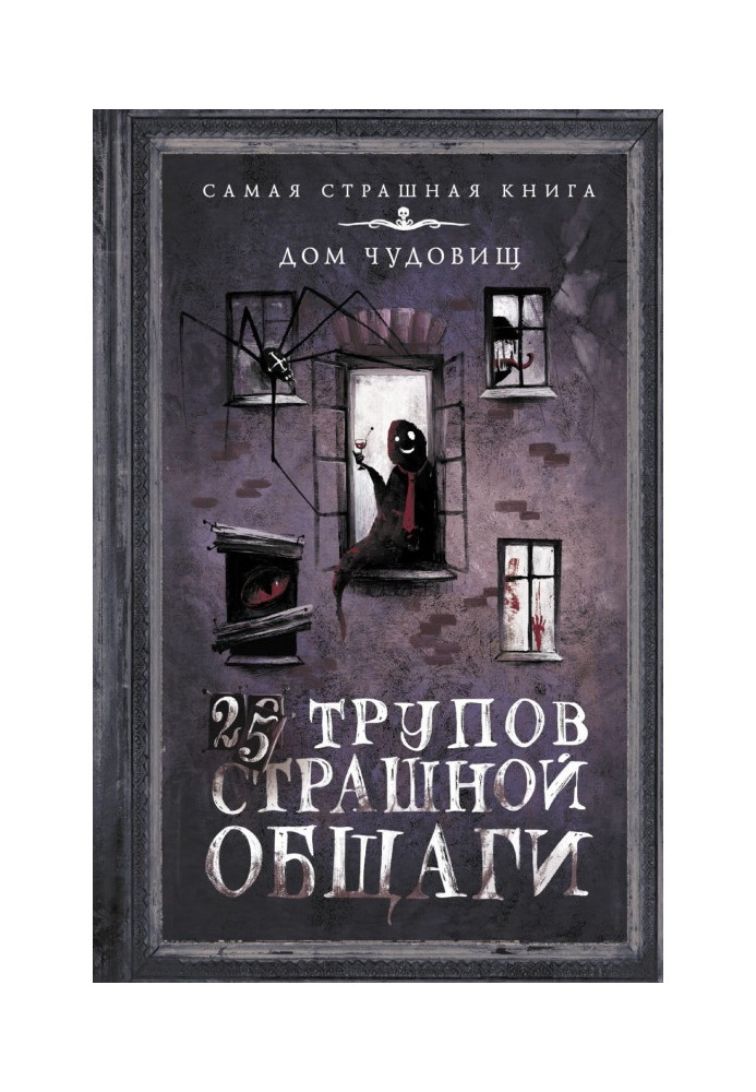 Книга 25 трупів Страшного гуртожитку